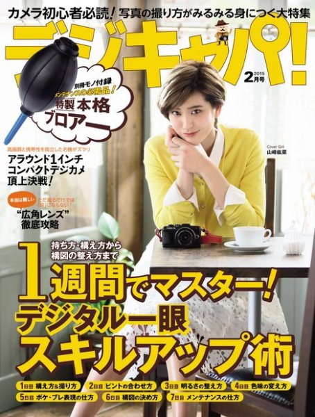 デジキャパ！ 2015年2月号 (発売日2015年01月20日) 表紙