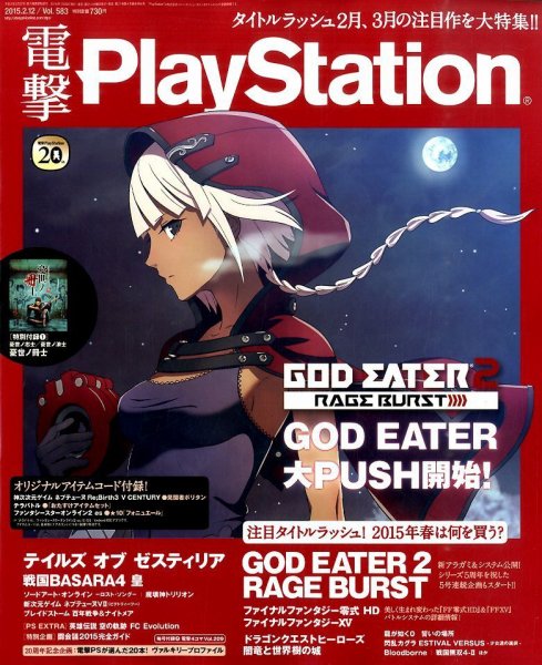 電撃PlayStation (プレイステーション) 2015年2/12号 (発売日2015年01月29日) 表紙