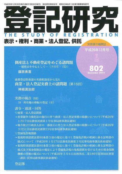 登記研究 2014年12月号 (発売日2015年01月05日) 表紙