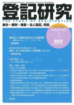 登記研究 2014年12月号 (発売日2015年01月05日) | 雑誌/定期購読の予約はFujisan