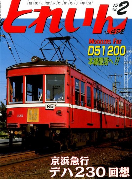 月刊とれいん 2015年01月21日発売号 表紙