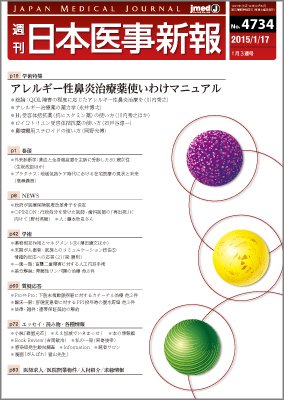 日本医事新報 2015年1/17号 (発売日2015年01月19日) 表紙