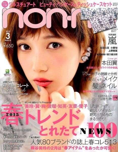 non・no（ノンノ） 2015年3月号 (発売日2015年01月20日) 表紙