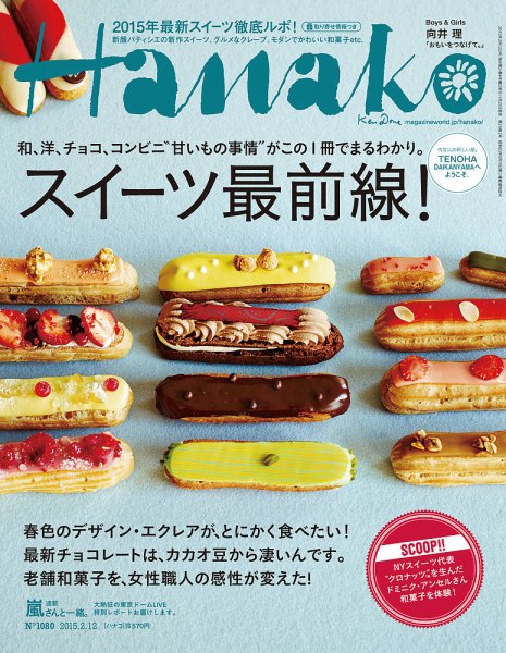 Hanako（ハナコ） No.1080 (発売日2015年01月22日) 表紙
