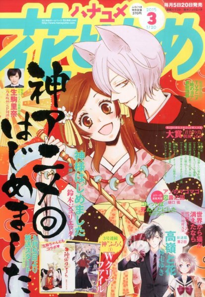 花とゆめ 2015年1/20号 (発売日2015年01月05日) 表紙