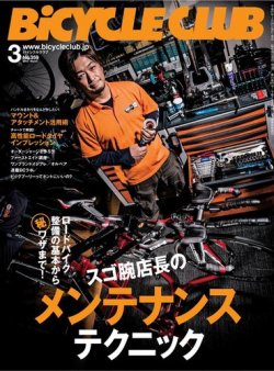 Bicycle Club（バイシクルクラブ） 2015年3月号 (発売日2015年01月20日) 表紙
