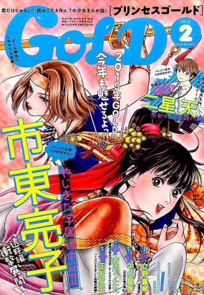 プリンセスGOLD (ゴールド) 2015年2月号 (発売日2015年01月16日) 表紙