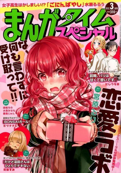 まんがタイムスペシャル 2015年 03月号 (発売日2015年01月22日) 表紙