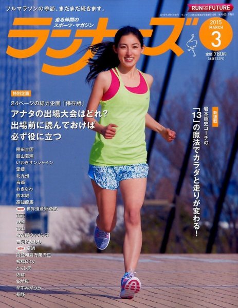 ランナーズ 2015年3月号 (発売日2015年01月22日) 表紙