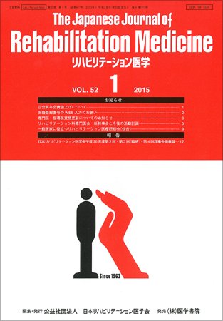リハビリテーション医学 Vol.52 No.1 (発売日2015年01月18日) 表紙