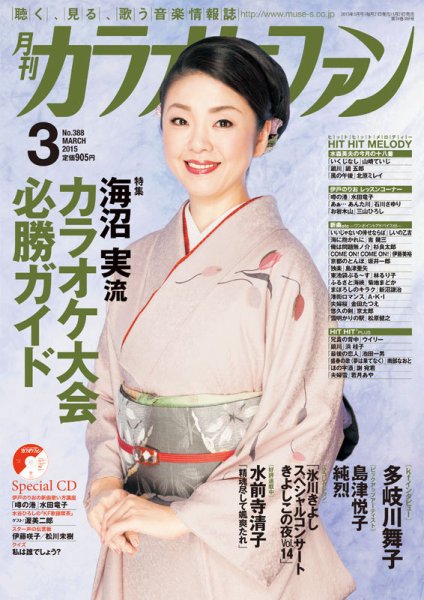 月刊カラオケファン 2015年3月号 (発売日2015年01月21日) 表紙