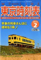 東京時刻表 2015年2月号 (発売日2015年01月24日) 表紙