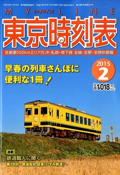 東京時刻表 2015年2月号 (発売日2015年01月24日) 表紙