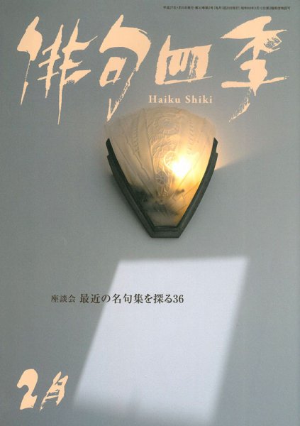 俳句四季 2015年2月号 (発売日2015年01月20日) 表紙