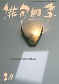 俳句四季 2015年2月号 (発売日2015年01月20日) 表紙
