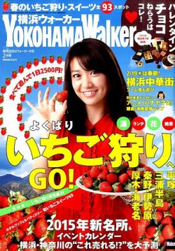 横浜ウォーカー 2015年2月号 (発売日2015年01月20日) 表紙