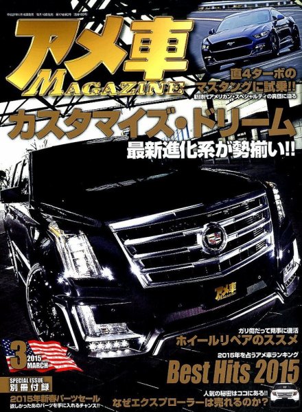 アメ車マガジン 2015年3月号 (発売日2015年01月16日) 表紙