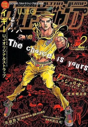 ウルトラジャンプ 2015年 1月号 ジョジョリオン ウルトラジャンプ