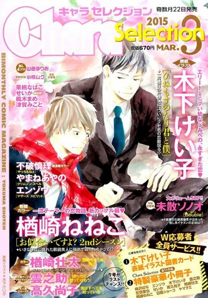 Chara Selection（キャラ セレクション） 2015年3月号 (発売日2015年01月22日) 表紙