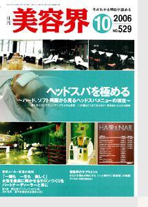 美容界 10月号 (発売日2006年09月15日) 表紙