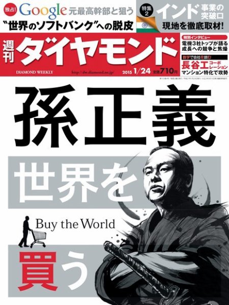 週刊ダイヤモンド（Diamond WEEKLY） 2015年1/24号 (発売日2015年01月19日) 表紙