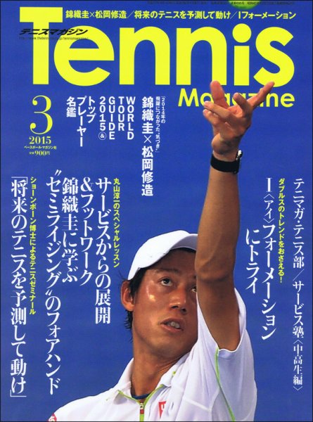 テニスマガジン 2015年3月号 (発売日2015年01月21日) 表紙