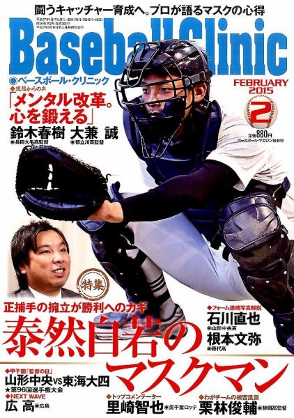 ベースボールクリニック 2015年2月号 (発売日2015年01月17日) 表紙