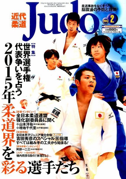 近代柔道 2015年2月号 (発売日2015年01月22日) 表紙