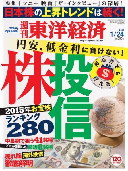 週刊東洋経済 2015年1/24号 (発売日2015年01月19日) 表紙