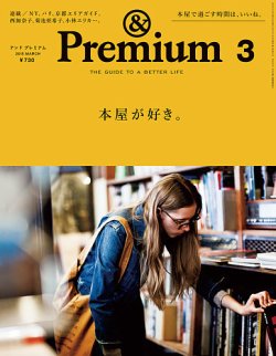 ＆Premium（アンドプレミアム） 201503号 (発売日2015年01月20日) 表紙