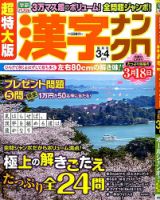 超特大版漢字ナンクロ 2015年3月号 表紙
