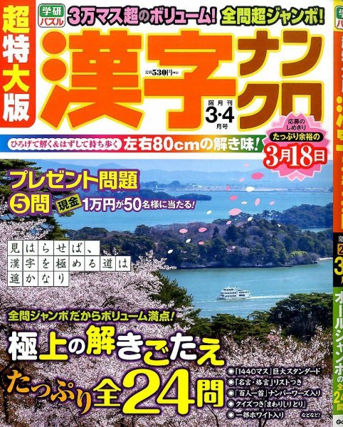 超特大版漢字ナンクロ 2015年3月号 (発売日2015年01月19日) 表紙