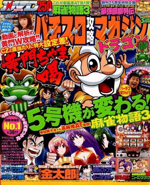 パチスロ攻略マガジン　ドラゴン 2015年3月号 (発売日2015年01月21日) 表紙