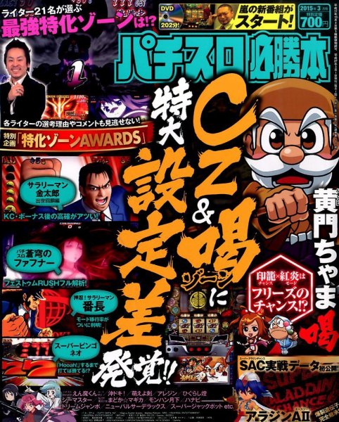 パチスロ必勝本 2015年3月号 (発売日2015年01月21日) 表紙