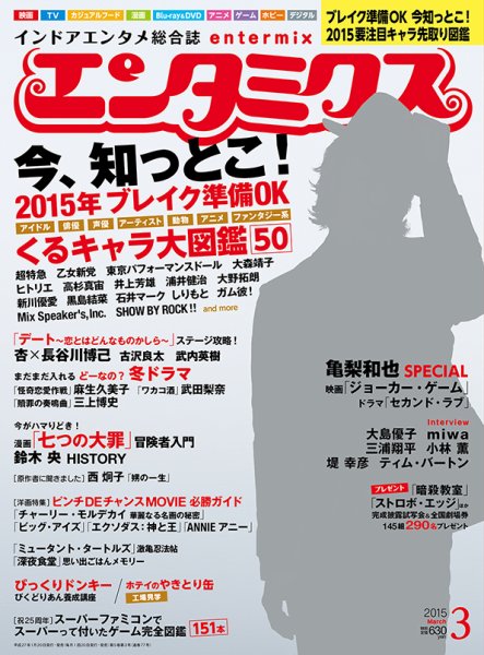 エンタミクス 2015年3月号 (発売日2015年01月20日) 表紙