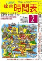 綜合時間表 九州版 2015年2月号 (発売日2015年01月24日) 表紙