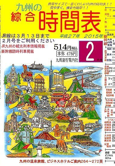綜合時間表 九州版 2015年2月号 (発売日2015年01月24日) 表紙