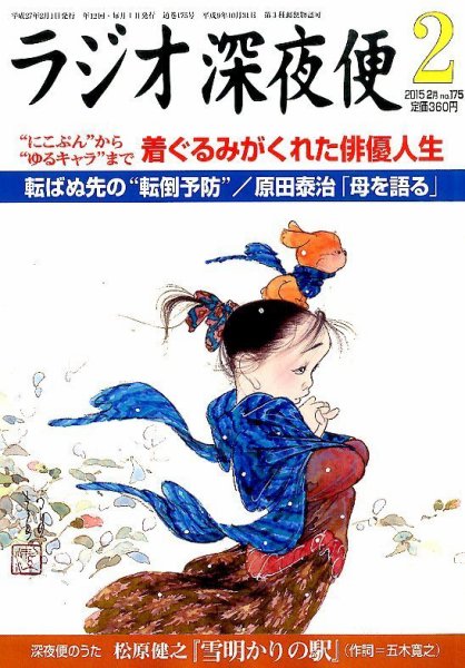ＮＨＫ　ラジオ深夜便 2015年2月号 (発売日2015年01月17日) 表紙
