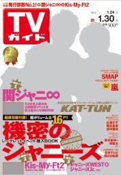 週刊TVガイド鹿児島・宮崎・大分版 2015年1/30号 (発売日2015年01月21日) 表紙