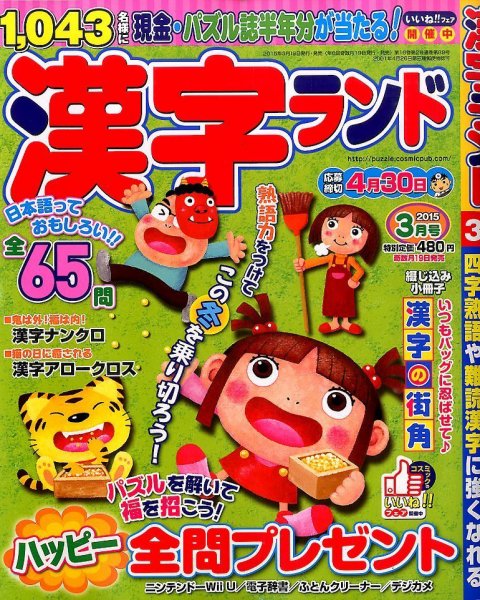 漢字ランド 2015年3月号 (発売日2015年01月19日) 表紙