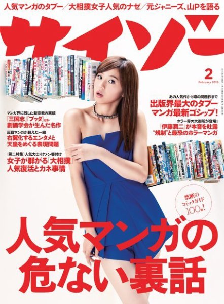 サイゾー 2015年2月号 (発売日2015年01月19日) 表紙