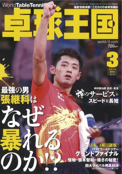 卓球王国 2015年01月21日発売号 表紙