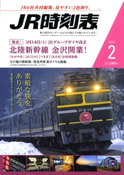 JR時刻表 2015年2月号 (発売日2015年01月24日) 表紙