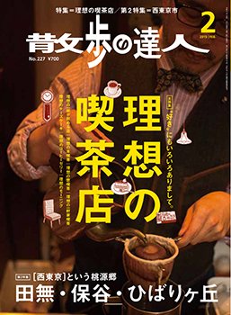 散歩の達人 2015年2月号 (発売日2015年01月21日) 表紙