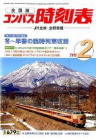 コンパス時刻表 2015年2月号 表紙