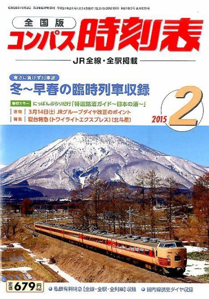 コンパス時刻表 2015年2月号 (発売日2015年01月24日) 表紙