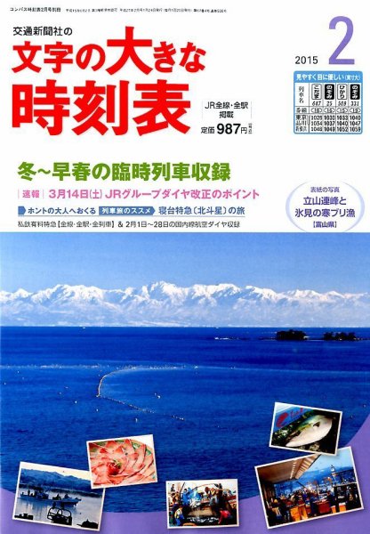 文字の大きな時刻表 2015年2月号 (発売日2015年01月24日) 表紙