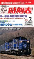 小型全国時刻表 2015年2月号 (発売日2015年01月24日) 表紙