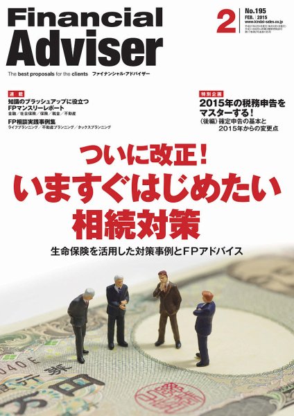 FinancialAdviser（ファイナンシャル・アドバイザー） 2015年2月号 (発売日2015年01月20日) 表紙