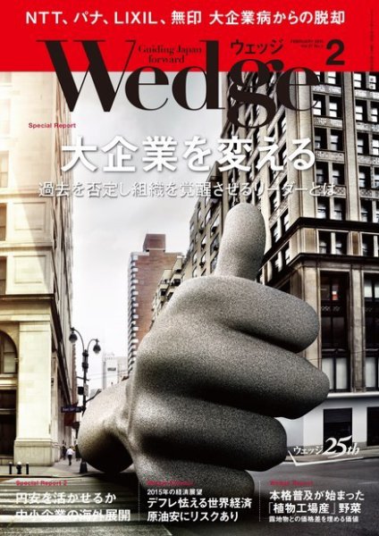 Wedge（ウェッジ） 2015年2月号 (発売日2015年01月20日) 表紙